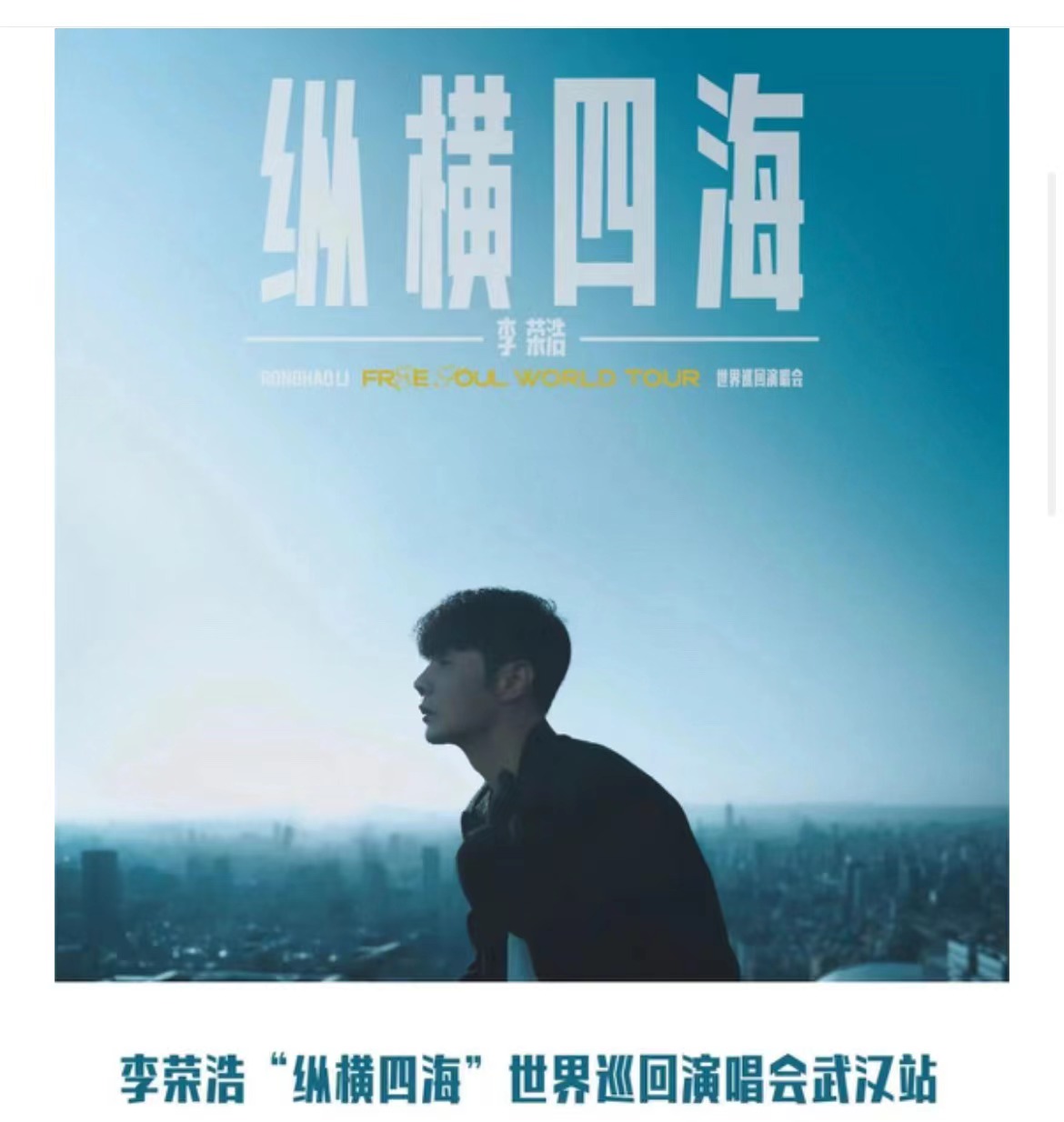 2023李榮浩“縱橫四?！蔽錆h站