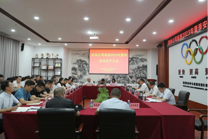 堅(jiān)持“嚴(yán)”字當(dāng)頭 守牢安全底線 公司系統(tǒng)召開2023年夏季安全生產(chǎn)工作會