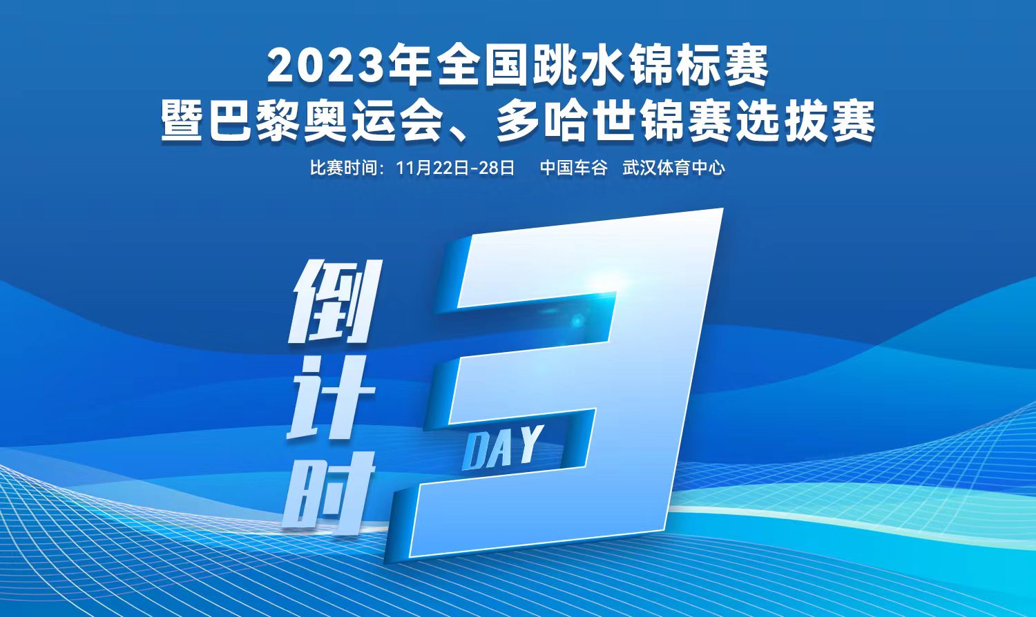倒計時3天｜2023全國跳水錦標(biāo)賽暨巴黎奧運會、多哈世錦賽選拔賽武漢站
