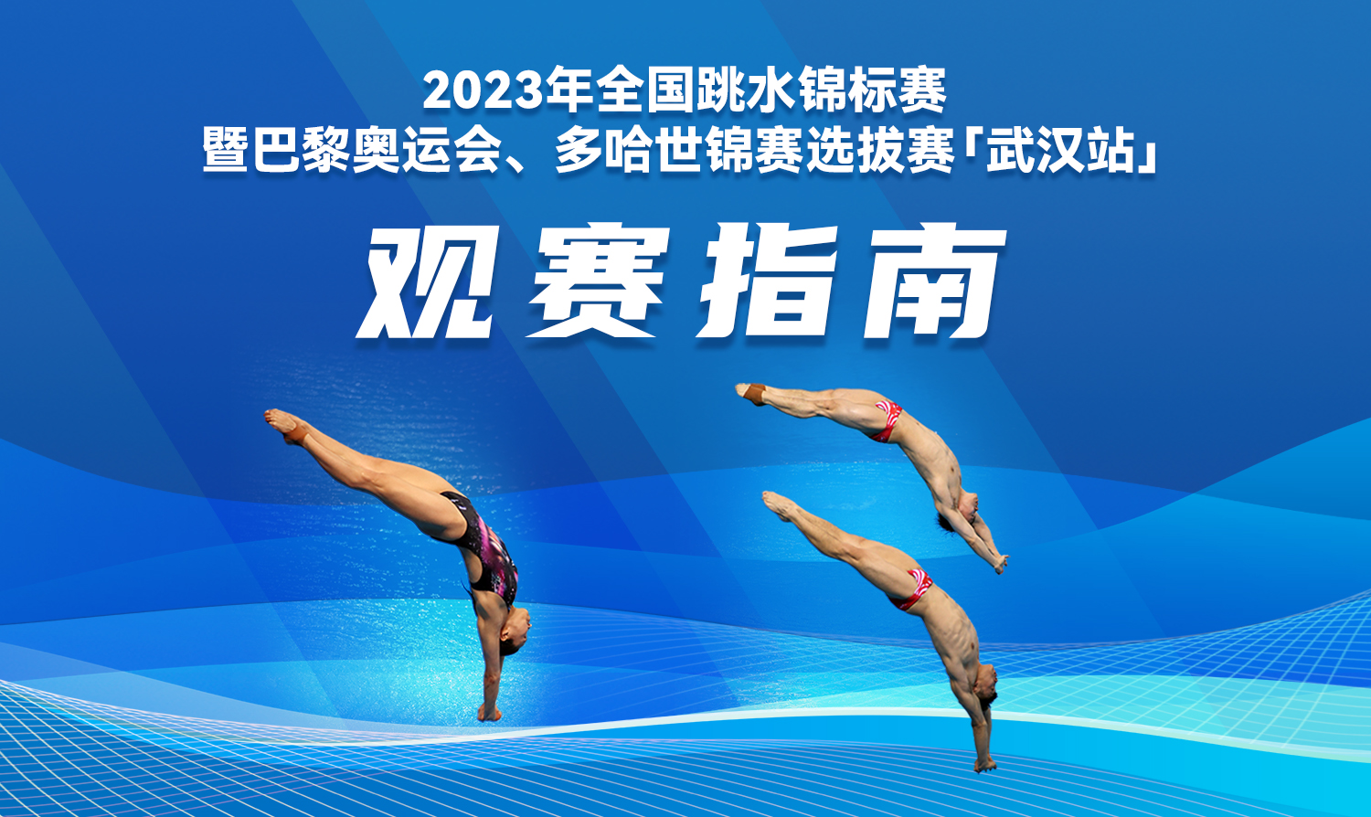 【觀賽指南】2023全國跳水錦標(biāo)賽暨巴黎奧運會、多哈世錦賽選拔賽
