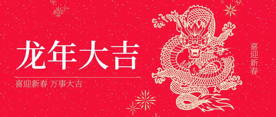 大年初一 | 祝大家身體健康、工作順利、闔家幸福、龍年吉祥！