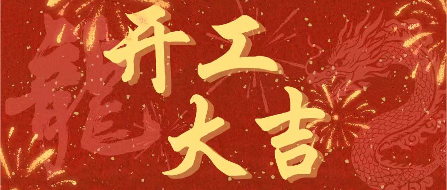 開工大吉｜昌期開景運，泰象啟陽春