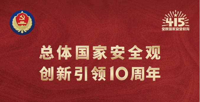 4·15全民國家安全教育日｜堅(jiān)持總體國家安全觀，維護(hù)國家安全，人人有責(zé)