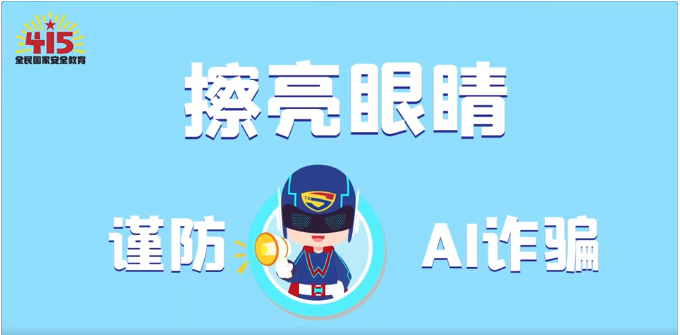視頻｜社會(huì)安全篇：擦亮眼睛，謹(jǐn)防AI詐騙