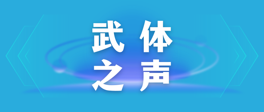 【武體之聲】東湖評(píng)論：競(jìng)逐“演藝經(jīng)濟(jì)”新賽道，當(dāng)如何發(fā)力？