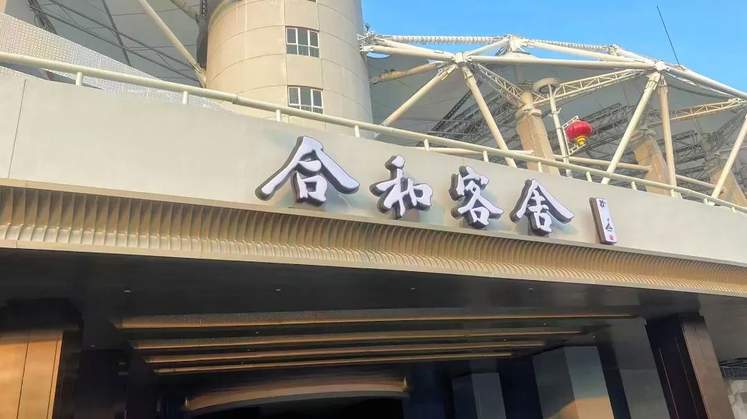 合和客舍酒店試營(yíng)業(yè)，武體商業(yè)煥新升級(jí)