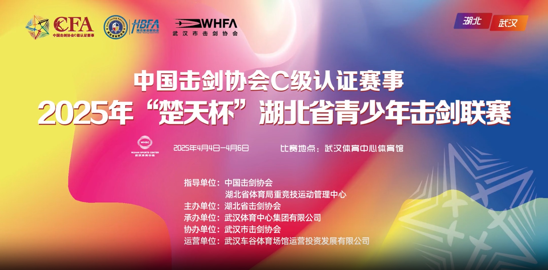 【報名通知】2025年“楚天杯”湖北省青少年擊劍聯(lián)賽（中劍協(xié)認證C級賽）報名通知！