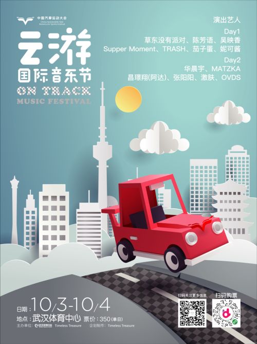 第二屆云游國際音樂節(jié)全陣容曝光！</br>賽車、音樂兩不誤， 華晨宇、草東“山?！毕喾昕胺Q罕見(圖1)